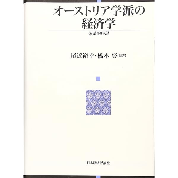Amazon.co.jp: オーストリア学派 市場の秩序と起業家の創造精神